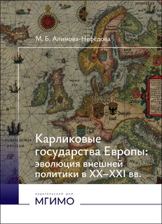 Карликовые государства Европы