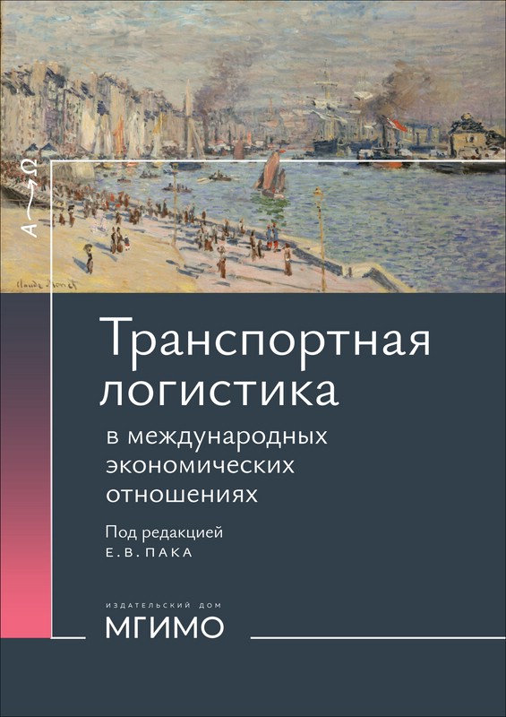 Транспортная логистика в международных экономических отношениях