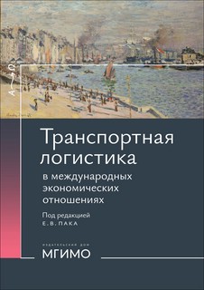 Транспортная логистика в международных экономических отношениях