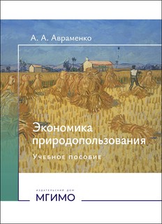 Экономика природопользования