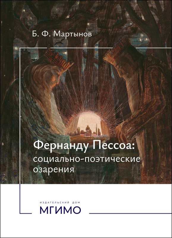 Фернанду Пессоа: социально-поэтические озарения