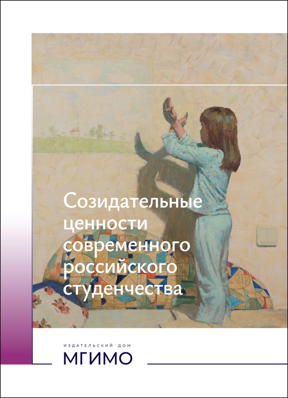 Созидательные ценности современного российского студенчества