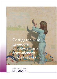 Созидательные ценности современного российского студенчества