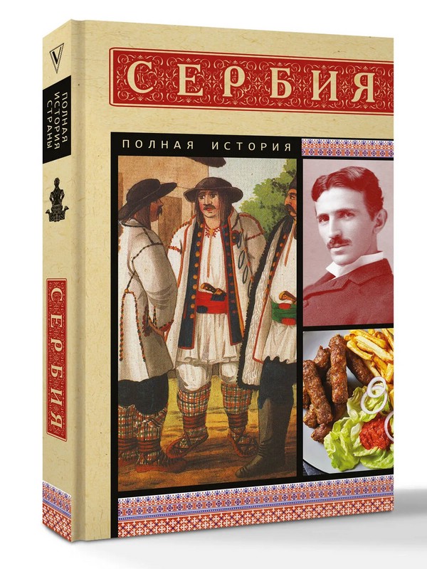Сербия: Полная история