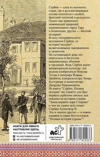 Сербия: Полная история 2