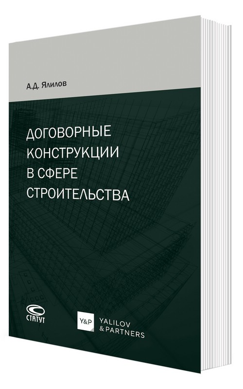 Договорные конструкции в сфере строительства