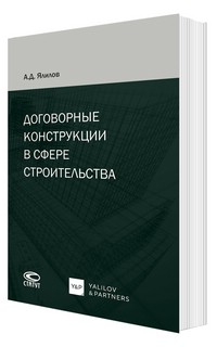 Договорные конструкции в сфере строительства