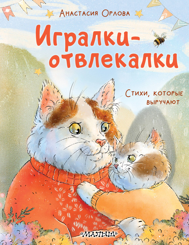 Игралки-отвлекалки: Стихи, которые выручают