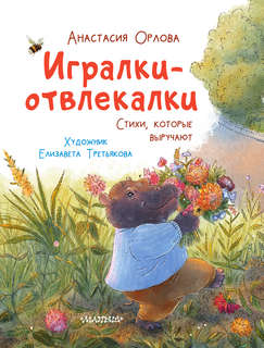 Игралки-отвлекалки: Стихи, которые выручают 3