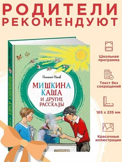 Мишкина каша и другие рассказы 3