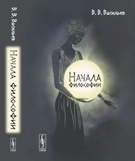 Начала философии