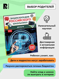 Деньги: 250 фактов, Энциклопедия российского школьника 3