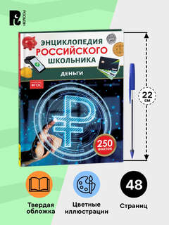 Деньги: 250 фактов, Энциклопедия российского школьника 5