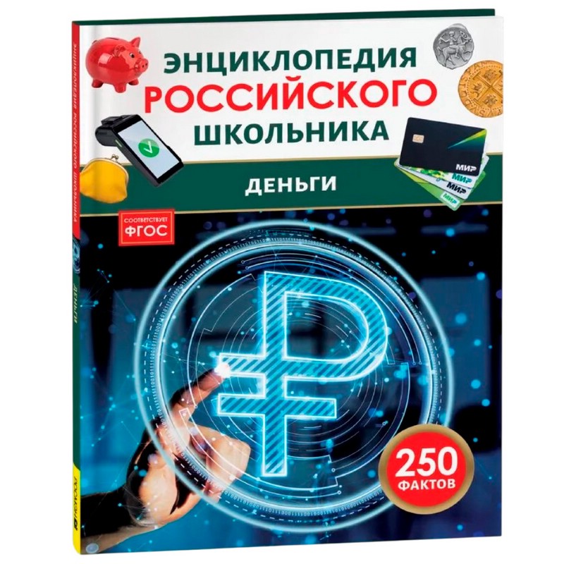 Деньги: 250 фактов, Энциклопедия российского школьника