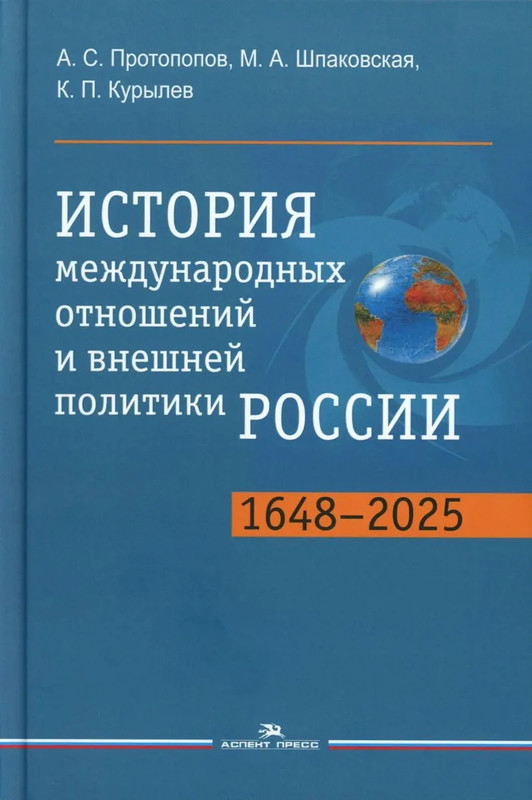 История международных отношений и внешней политики России (1648-2025)