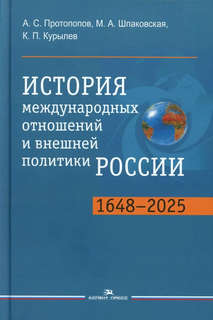 История международных отношений и внешней политики России (16...