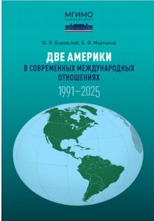 Две Америки в современных международных отношениях: 1991–2025
