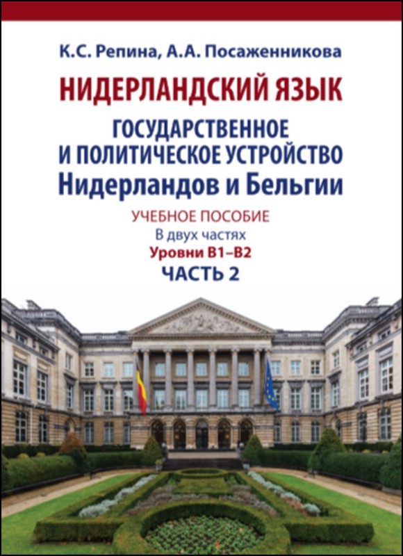 Нидерландский язык, Государственное и политическое устройство Нидерландов и Бельгии: уровни В1-В2, Часть 2