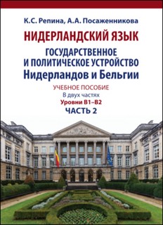 Нидерландский язык, Государственное и политическое устройство...