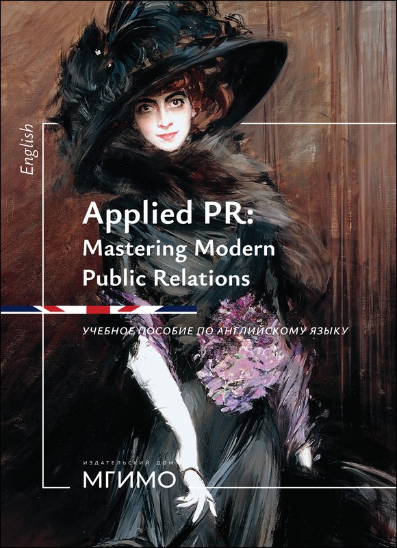 Прикладной PR: освоение современных связей с общественностью / Applied PR: Mastering Modern Public Relations по английскому языку