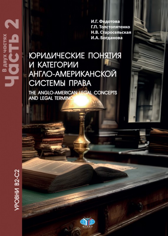 Юридические понятия и категории англо-американской системы права, Уровни В2–С2: Часть 2, 5-е издание