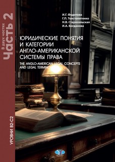 Юридические понятия и категории англо-американской системы пр...