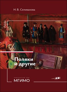 Поляки и другие