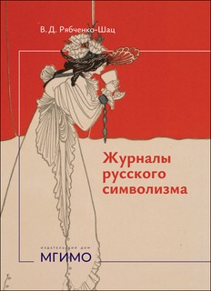 Журналы русского символизма