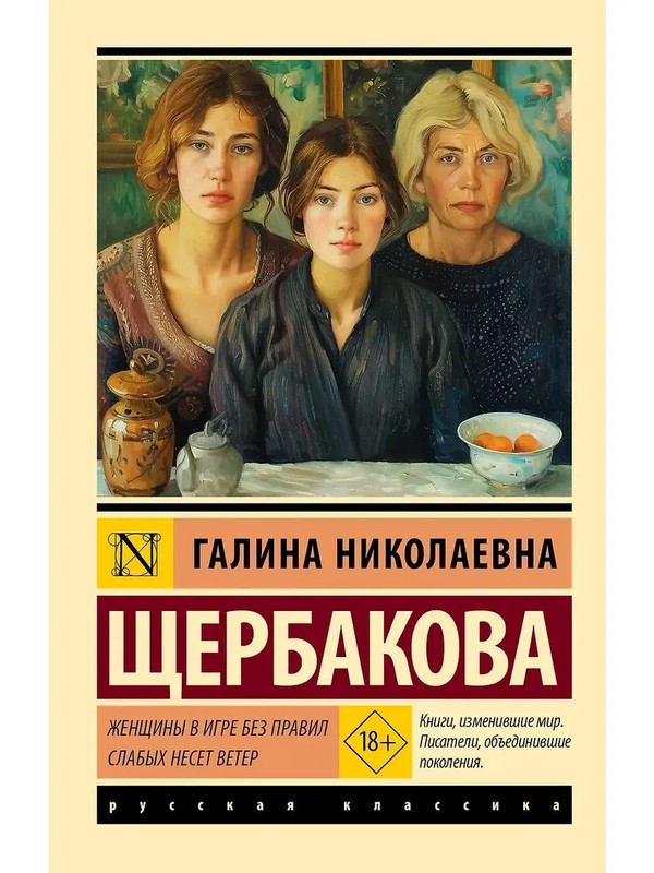 Женщины в игре без правил, Слабых несет ветер