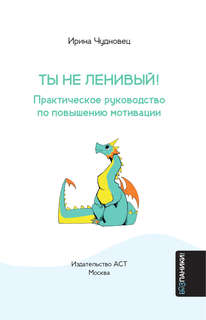 Ты не ленивый! Практическое руководство по повышению мотивации 2