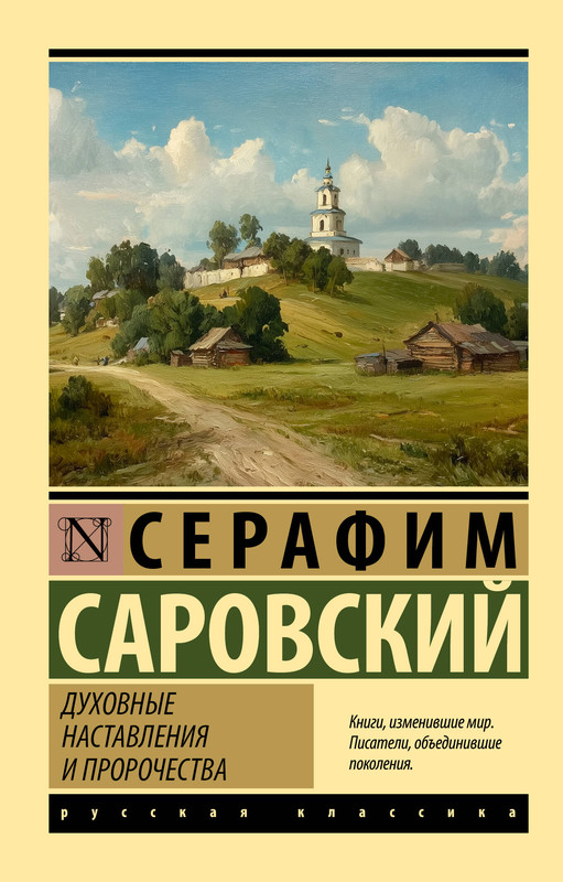 Духовные наставления и пророчества