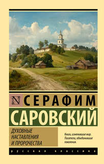 Духовные наставления и пророчества