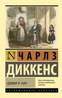 Домби и сын