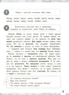 Нейрочтение: Развиваем беглость чтения, 1-3 класс 10