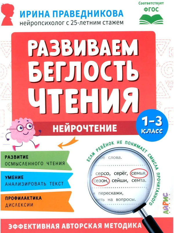 Нейрочтение: Развиваем беглость чтения, 1-3 класс