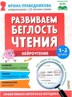 Нейрочтение: Развиваем беглость чтения, 1-3 класс