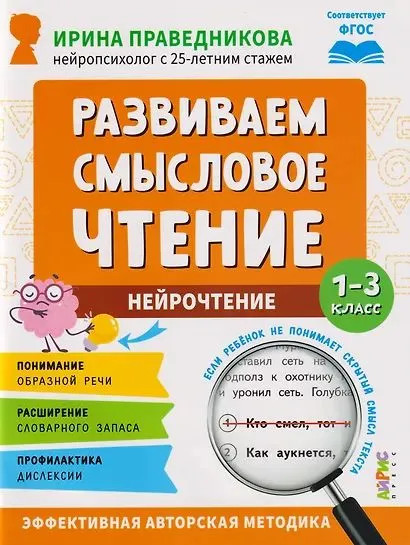 Нейрочтение: Развиваем смысловое чтение, 1-3 класс