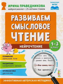 Нейрочтение: Развиваем смысловое чтение, 1-3 класс