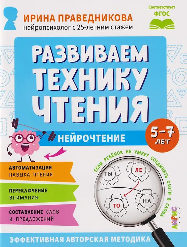 Нейрочтение: Развиваем технику чтения, 5-7 лет