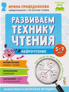 Нейрочтение: Развиваем технику чтения, 5-7 лет