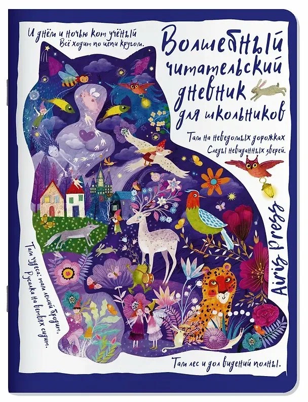 Читательский дневник 'Сказки: Кот учёный'