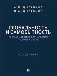 Глобальность и самобытность: Русская идея и международная тео...