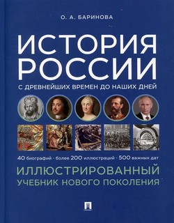 История России с древнейших времен до наших дней: Иллюстриров...