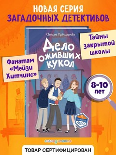 Дело оживших кукол (#6) 3