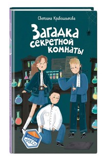 Загадка секретной комнаты (#3)