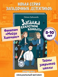 Загадка секретной комнаты (#3) 3