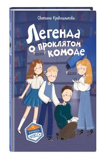 Легенда о проклятом комоде (#5)