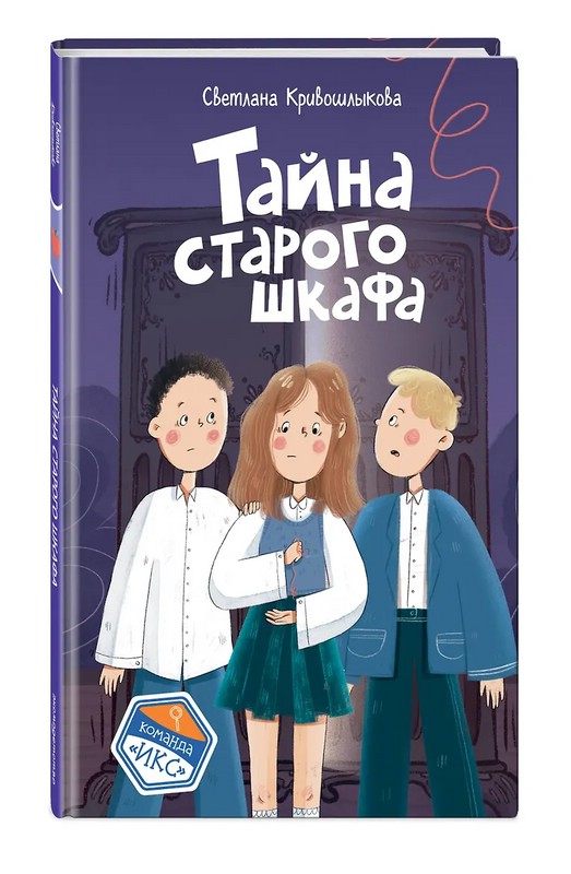 Тайна старого шкафа (#4)