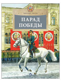 Парад Победы (выпуск 281)