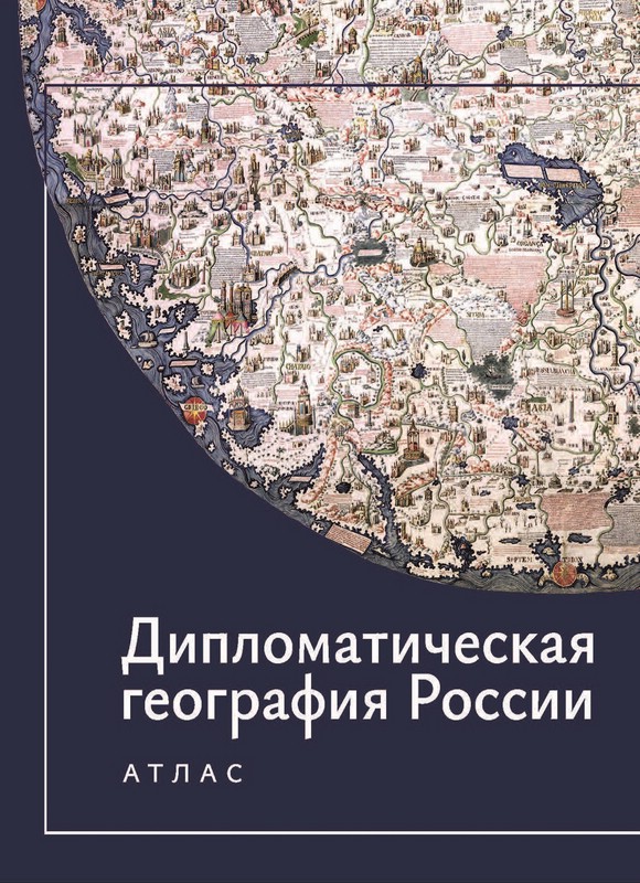 Дипломатическая география России: Атлас